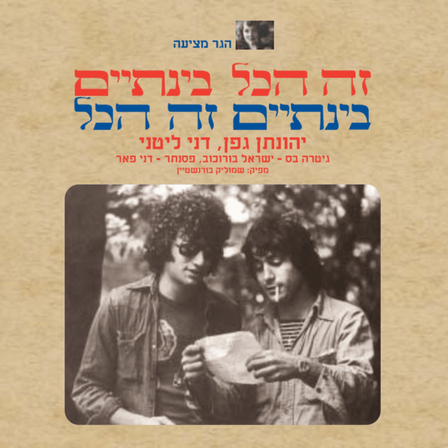 Ze Hakol Bentaim Bentaim Ze Hakol - זה הכל בינתיים בינתיים זה הכל