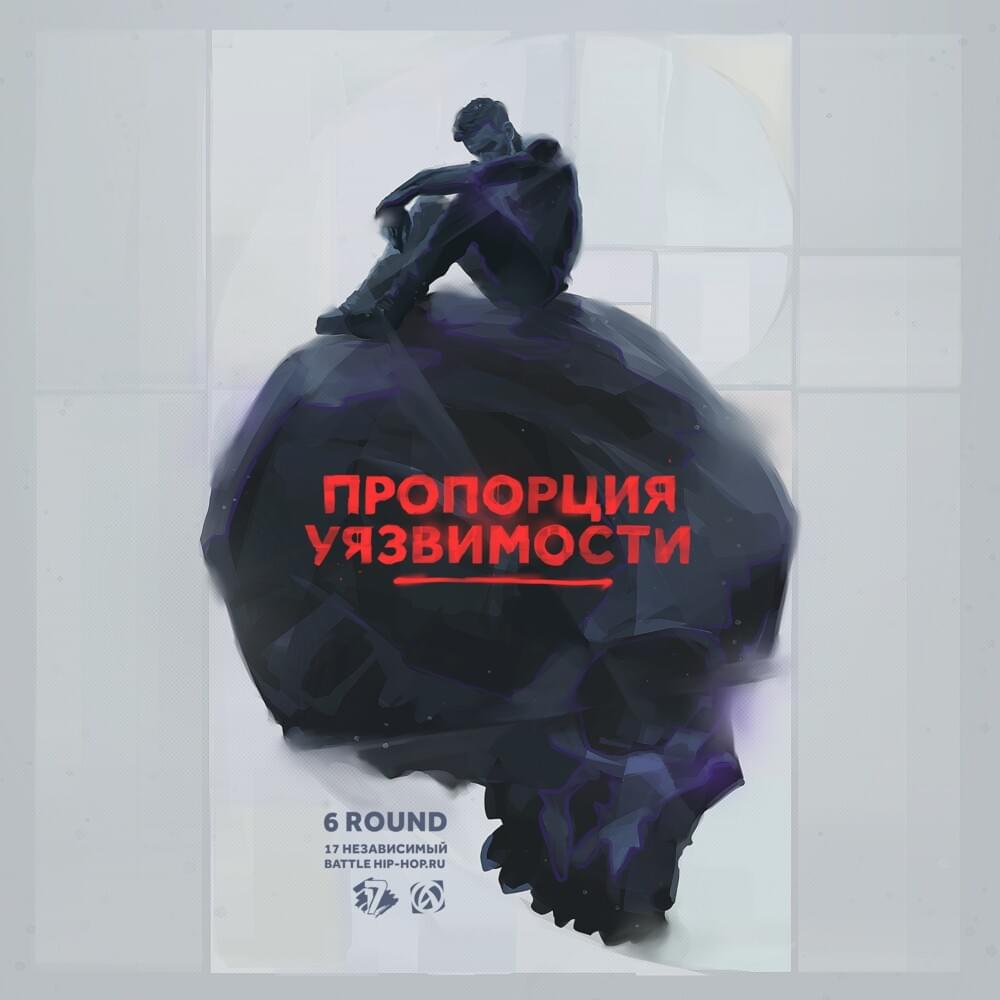 Пропорция уязвимости (6 round 17ib)