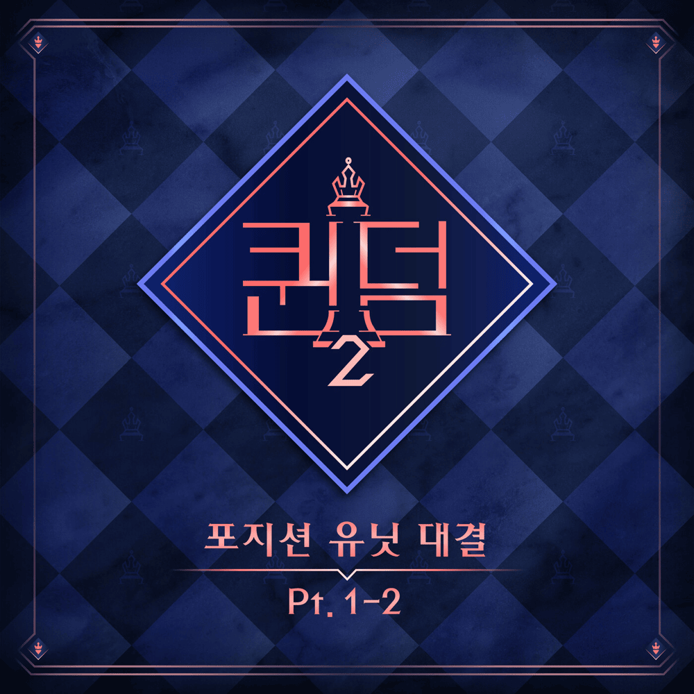 ＜퀸덤2＞ 포지션 유닛 대결 (Queendom2 Position Unit Battle) Pt. 1-2