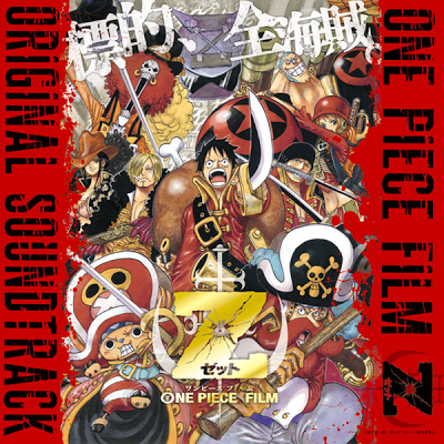 ワンピース フィルム ゼット オリジナル・サウンドトラック (ONE PIECE FILM Z: ORIGINAL SOUNDTRACK)