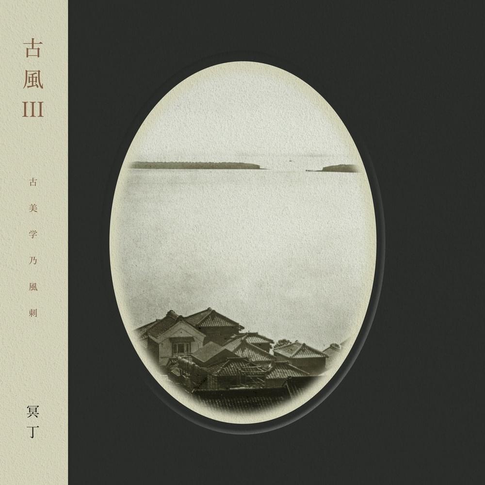 古風 III