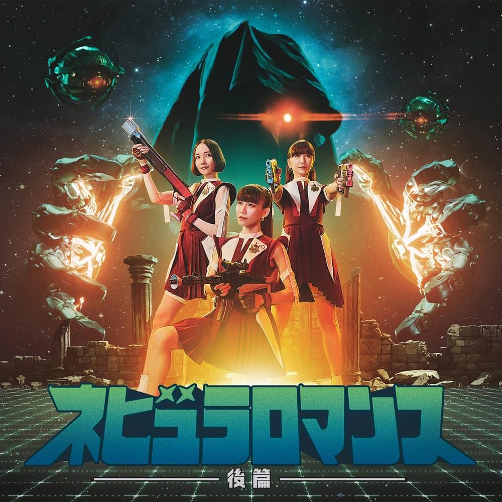 ネビュラロマンス 後編 (Nebula Romance: Part 2)