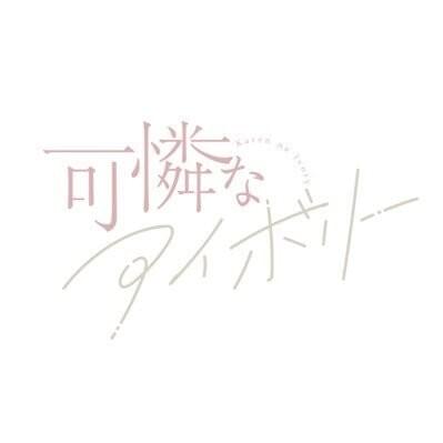 可憐なアイボリー (Karen na Ivory)