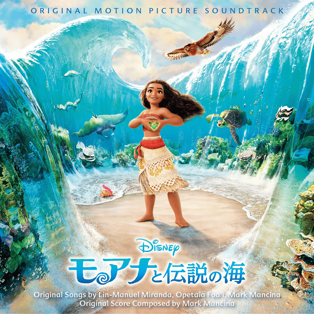 モアナと伝説の海 (オリジナル・サウンドトラック / 日本語版) [Moana (Japanese Original Motion Picture Soundtrack)]