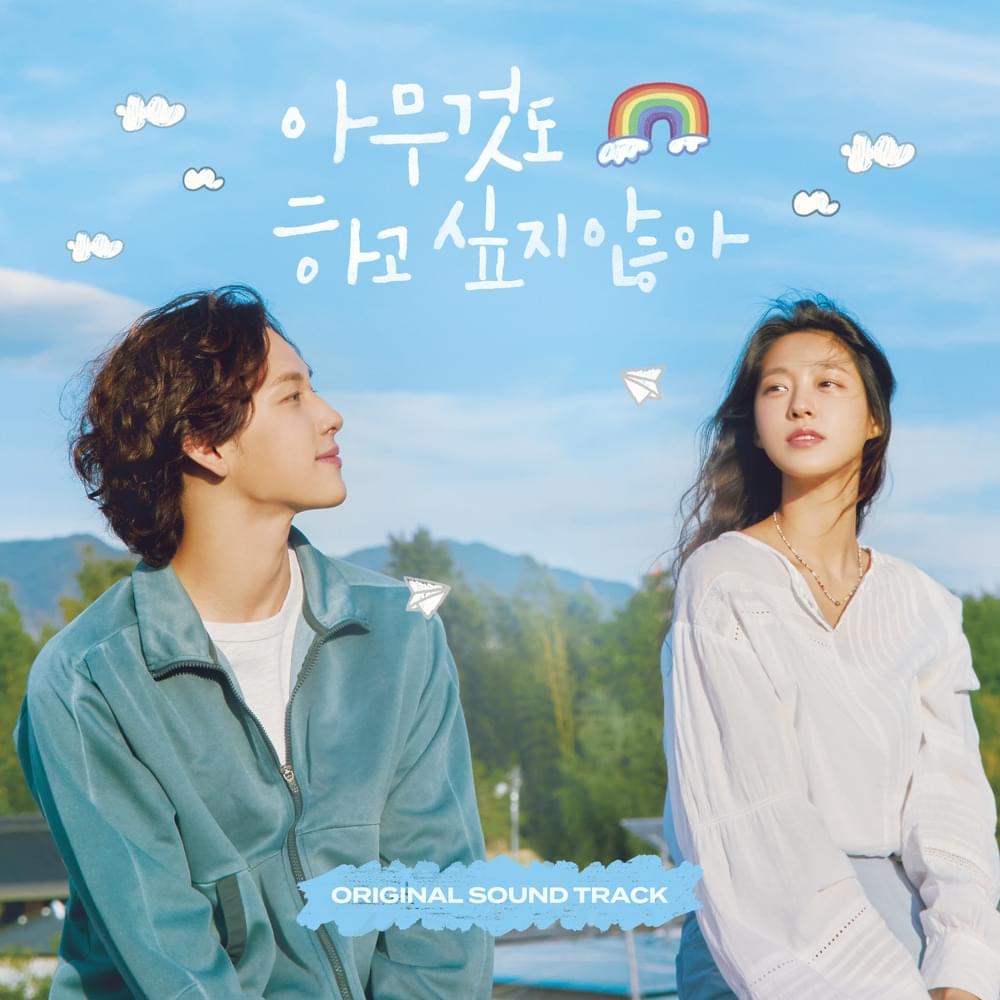 아무것도 하고 싶지 않아 OST (Summer Strike Original Soundtrack)