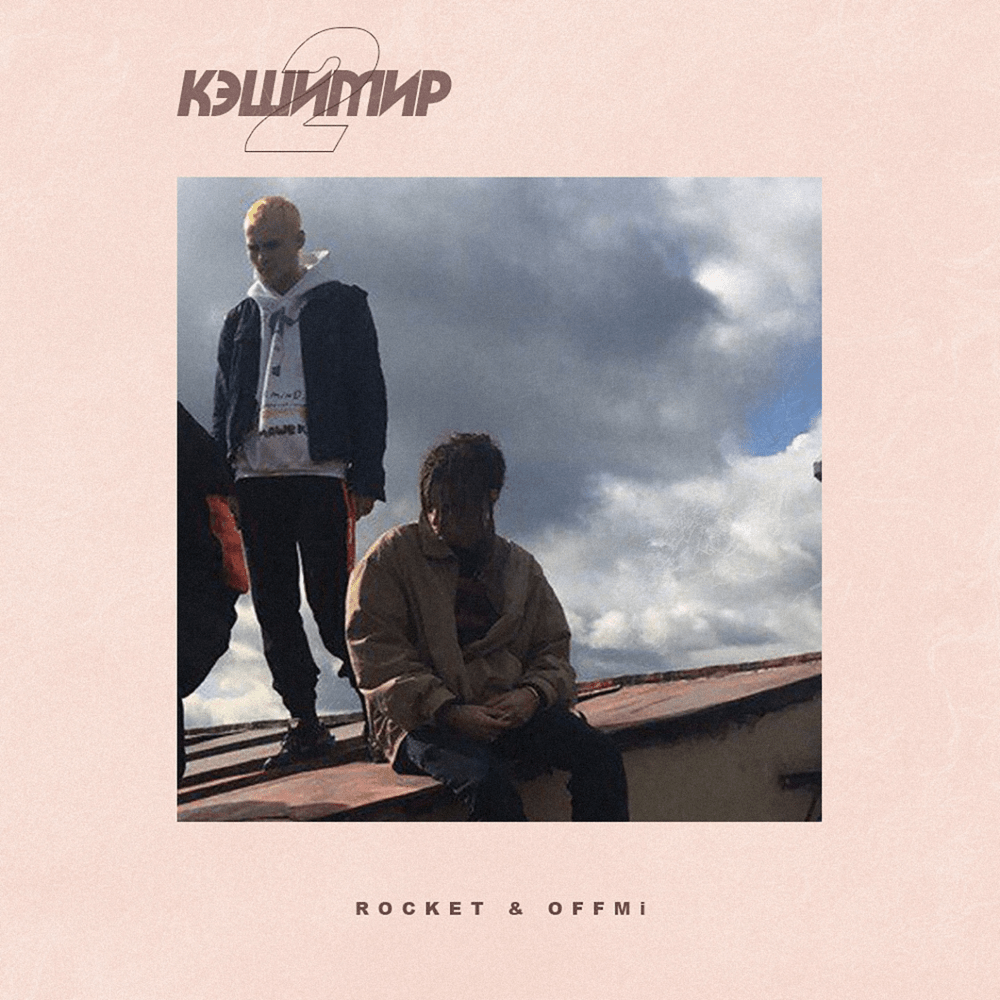 Кэшимир 2 (Cashmere 2)