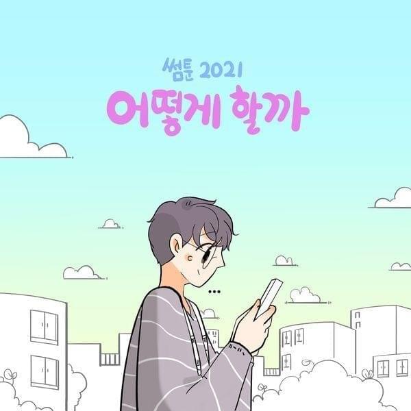 ‘썸툰 2021’ OST (Sometoon 2021 Original Television Soundtrack) PART.1