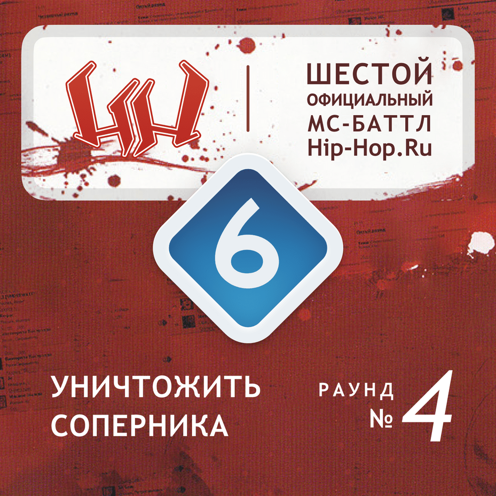 Уничтожить соперника (Round 4) 