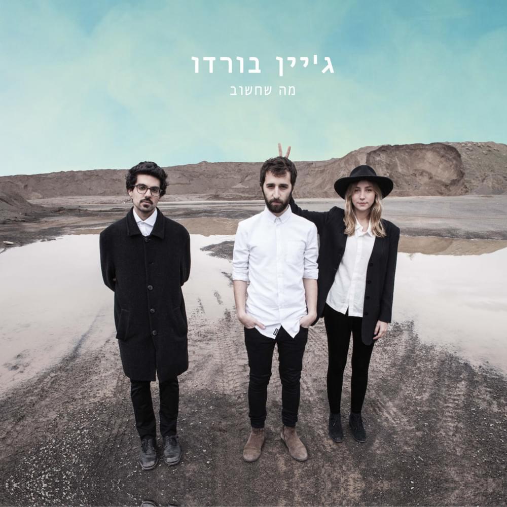 Ma Shechashuv - מה שחשוב