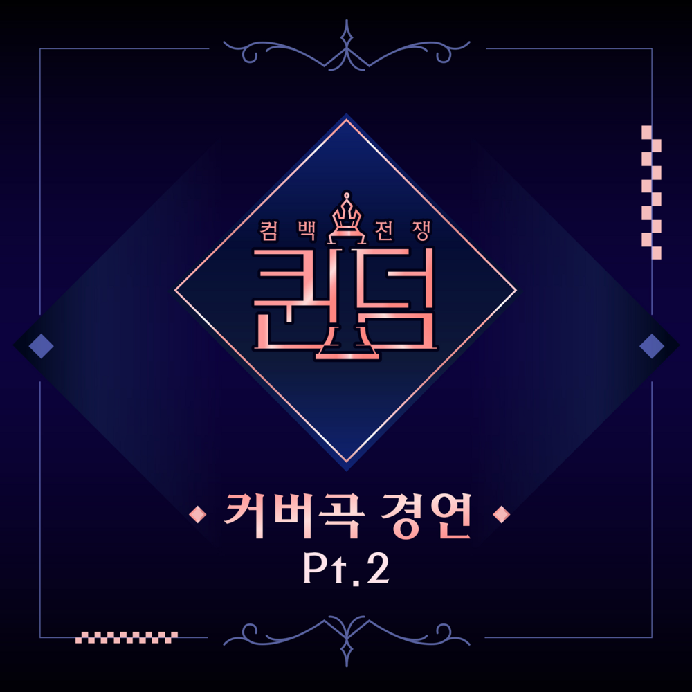 퀸덤 *커버곡 경연* Part.2 (Queendom • Cover Contest • Part.2)