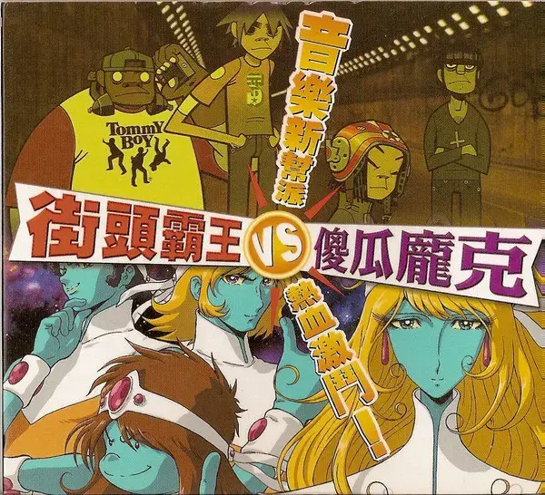 音樂新幫 / 熱血激鬥! (Discovery / Gorillaz) - EP