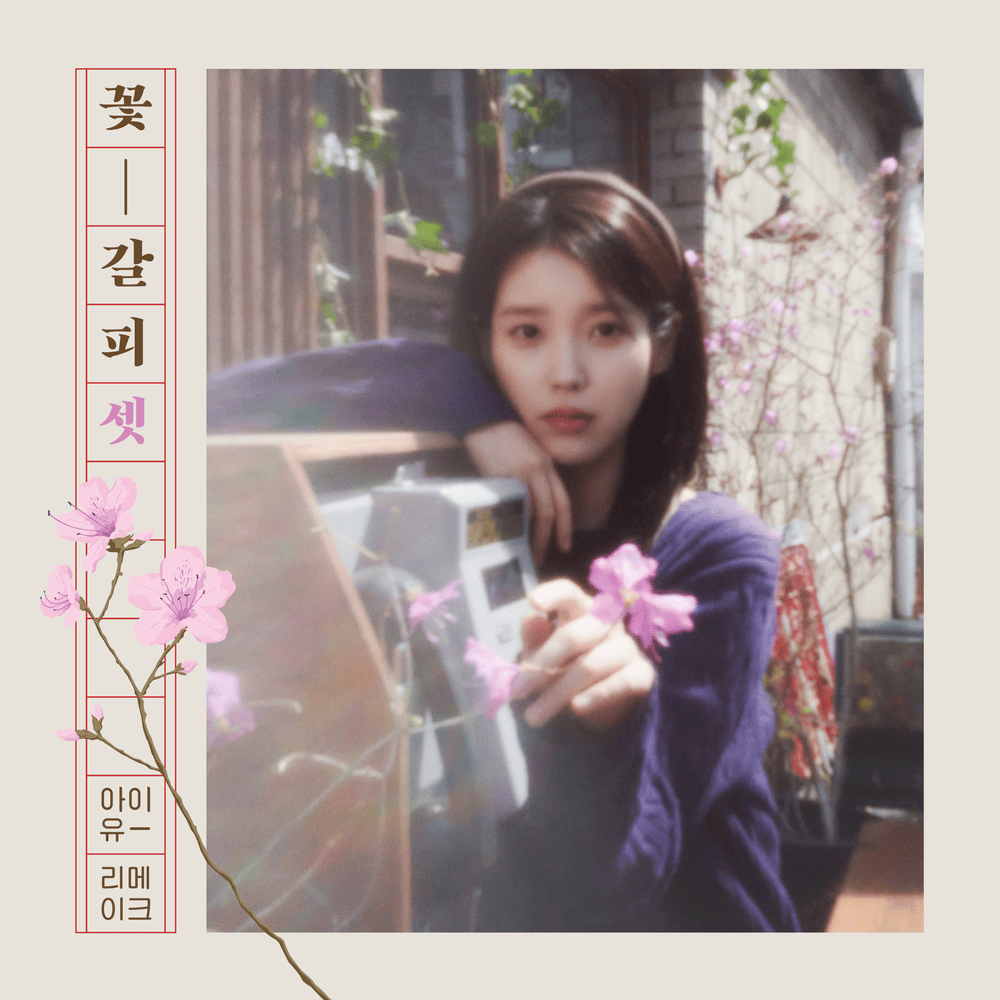 꽃갈피 셋 (A flower bookmark, Pt. 3)