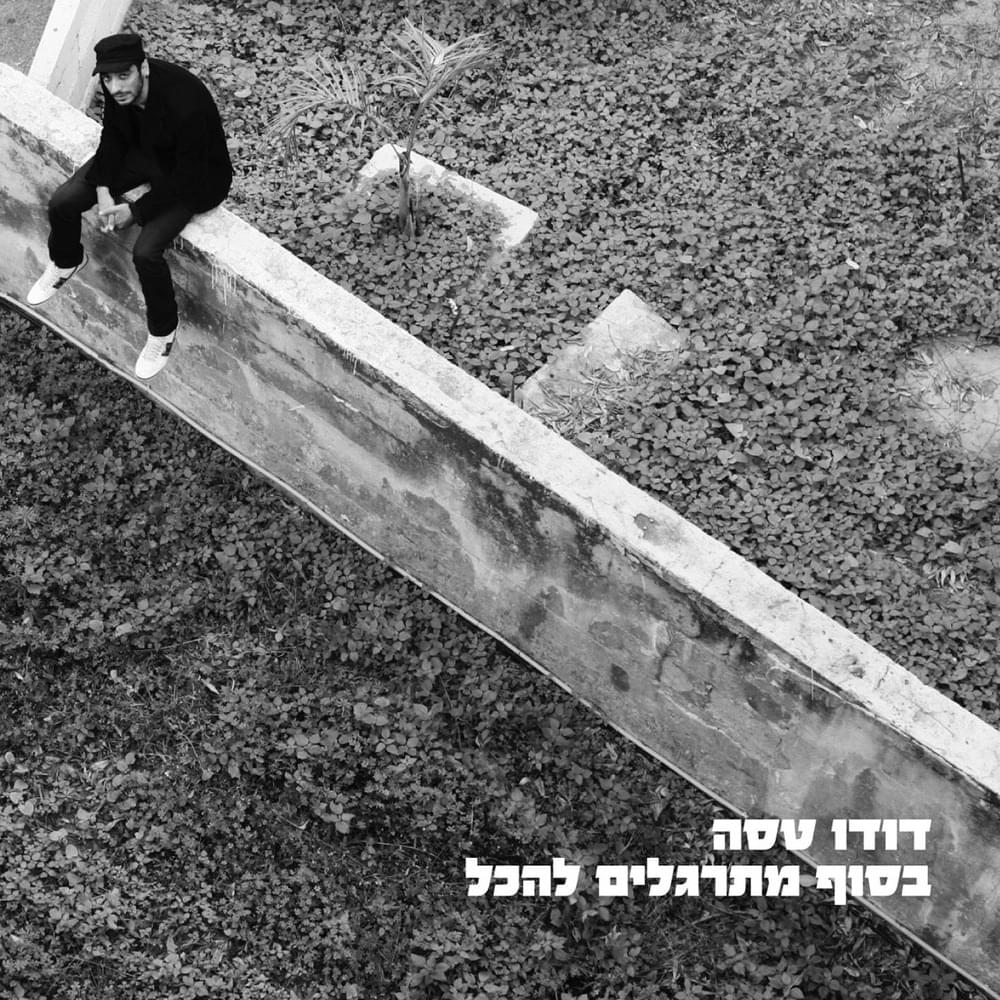 Basof Mitraglim Lehakol - בסוף מתרגלים להכל