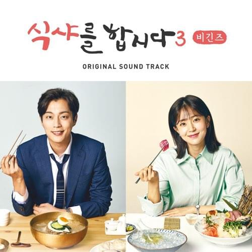 식샤를 합시다3: 비긴즈 (OST Let’s Eat! 3 OST)