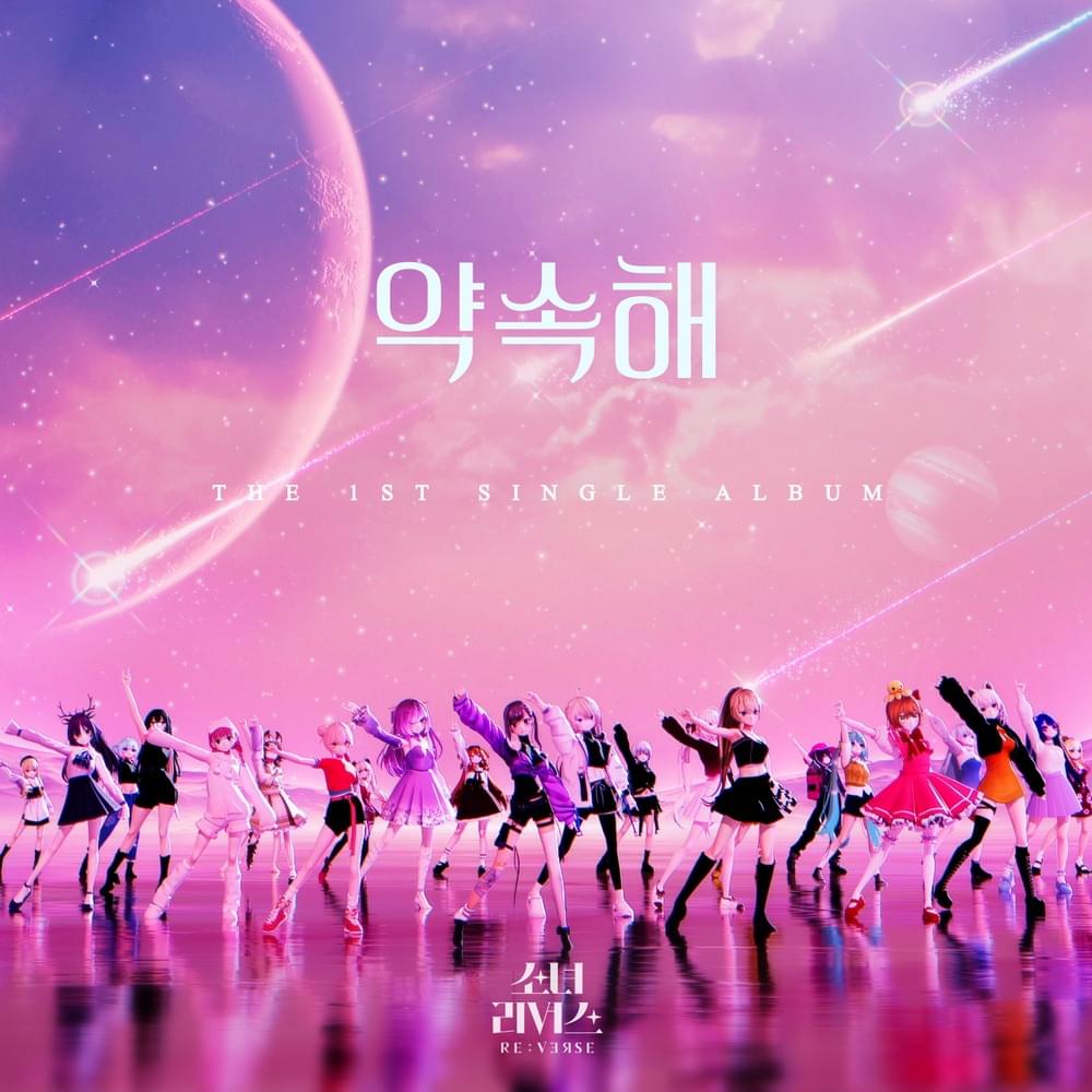 소녀 리버스 - 약속해 (GIRL’S RE:VERSE - I Promise)