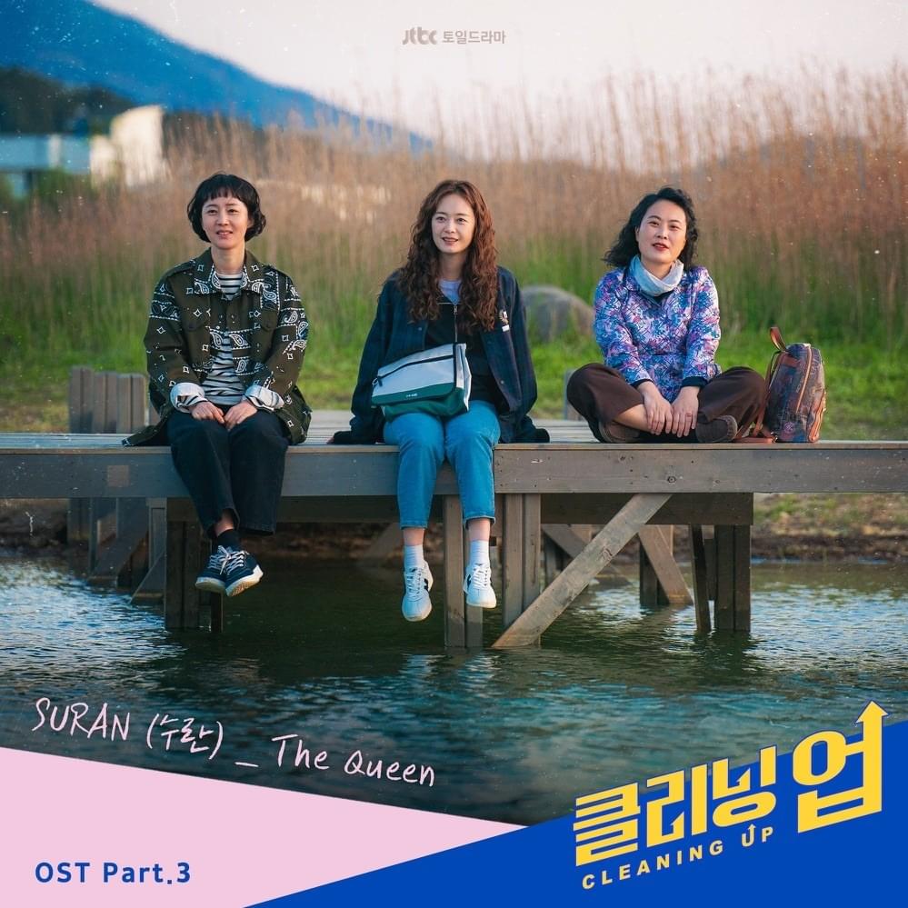 클리닝 업 OST (CLEANING UP Original Television Soundtrack) Part. 3