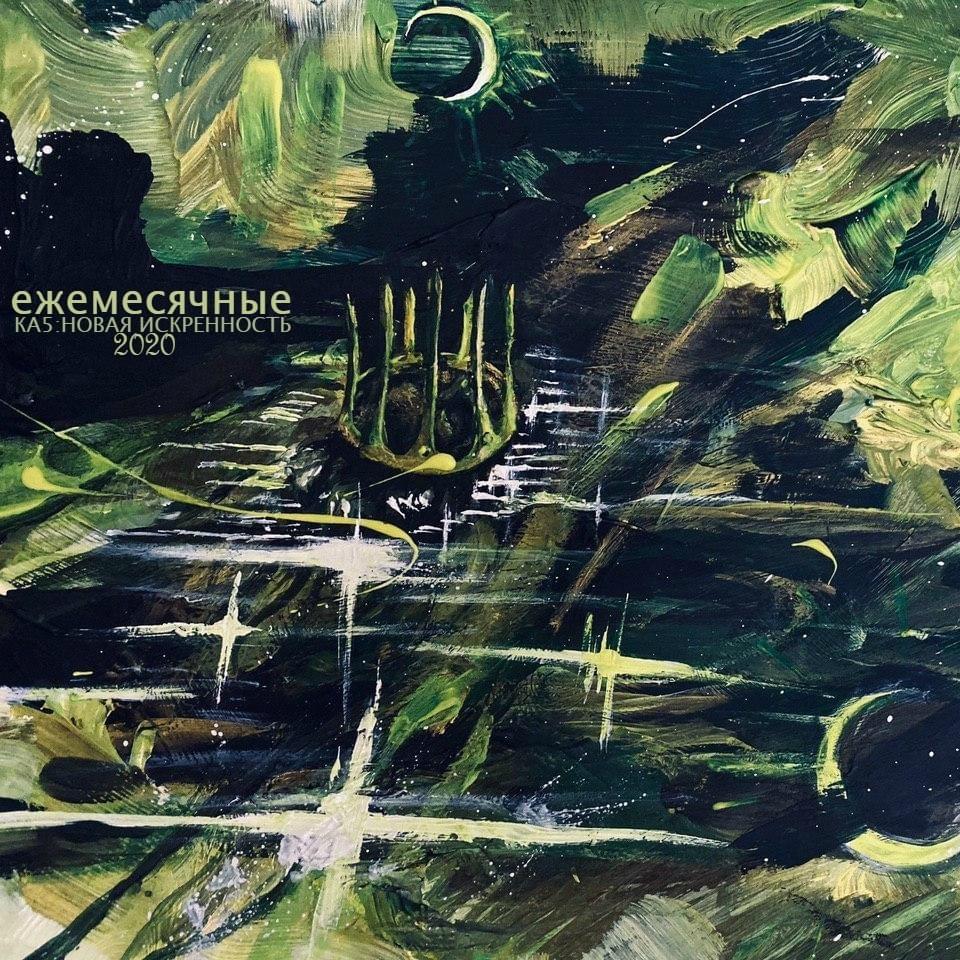 КОРОЛИ АБСТРАКТА 5: НОВАЯ ИСКРЕННОСТЬ (KINGS OF THE ABSTRACT 5: NEW SINCERITY)