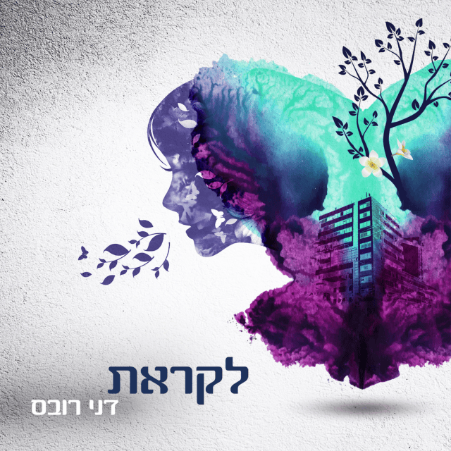 Likrat - לקראת