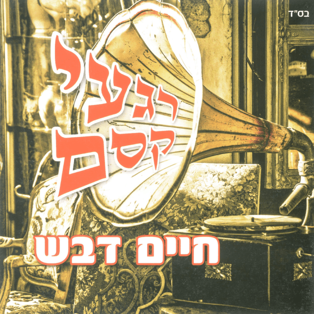 Bo'ee Beshalom - בואי בשלום