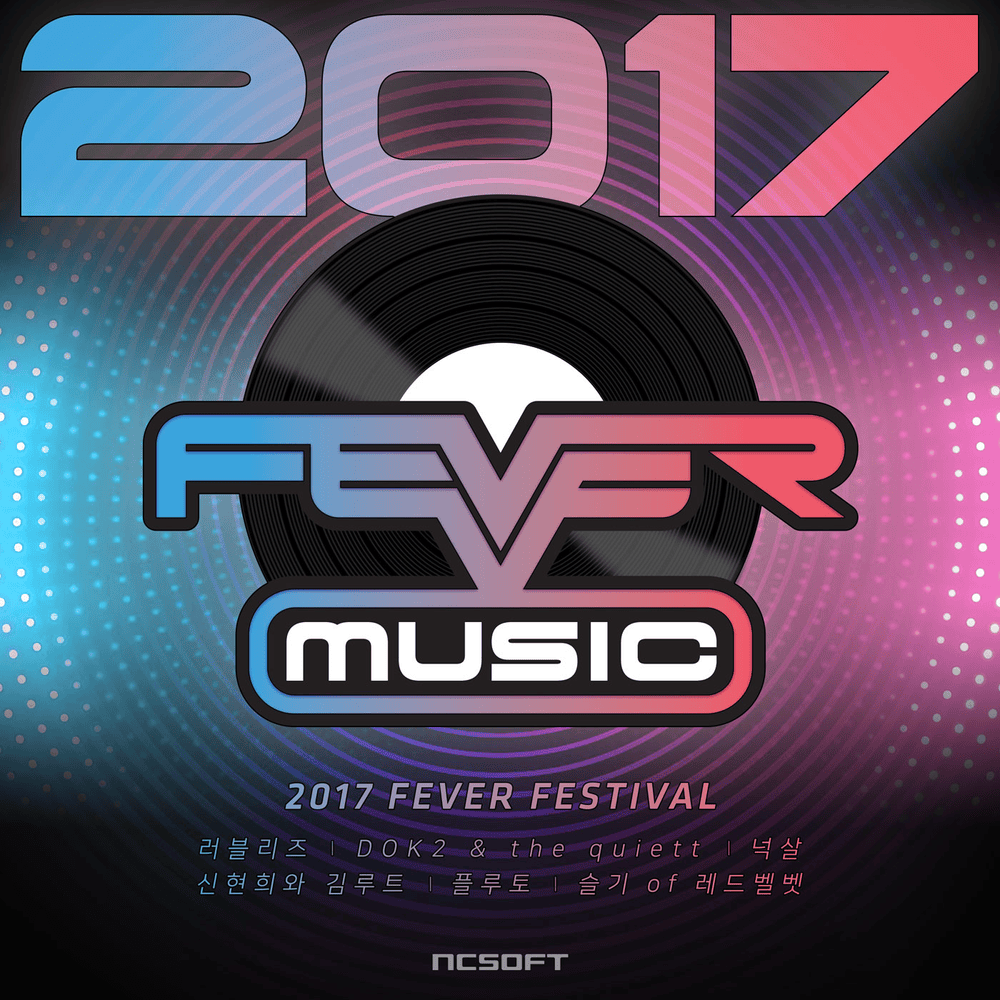 피버뮤직 2017 (FEVER MUSIC 2017)