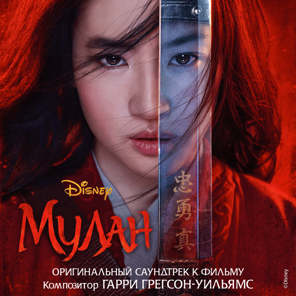 Мулан (Mulan Russian Original Motion Picture Soundtrack)