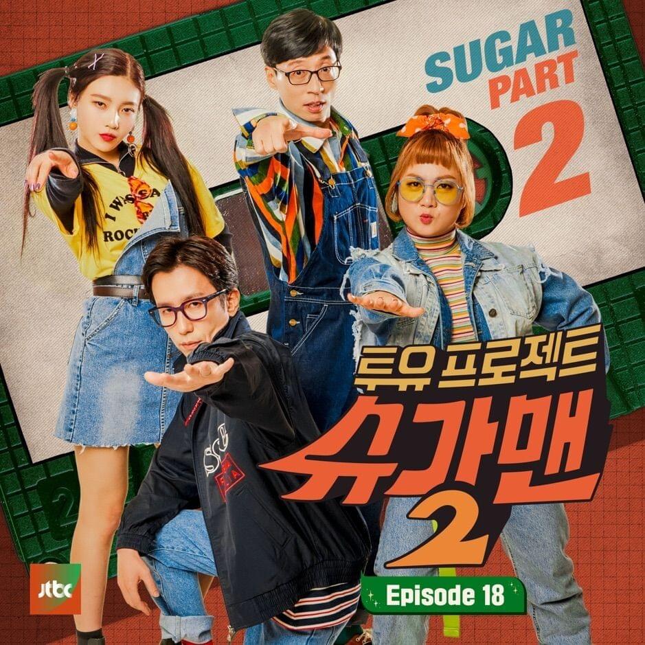 투유 프로젝트 - 슈가맨2 Part.18 (Sugar Man 2 Part.18)