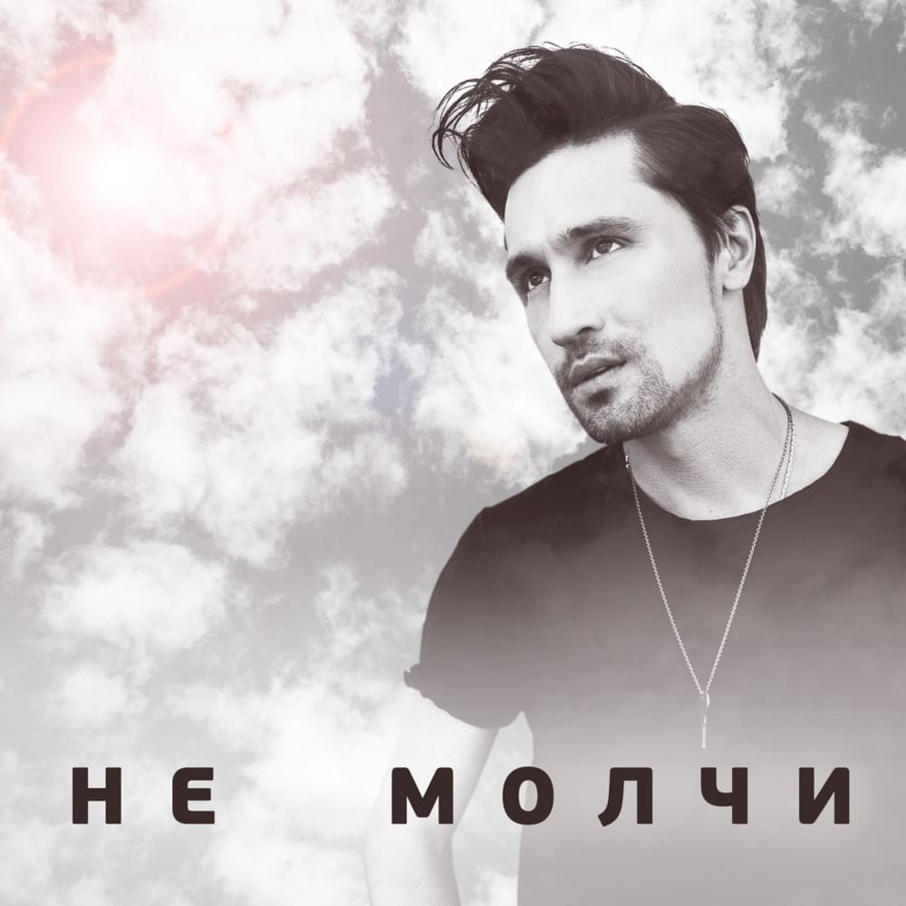 Не молчи (Don’t Be Silent)