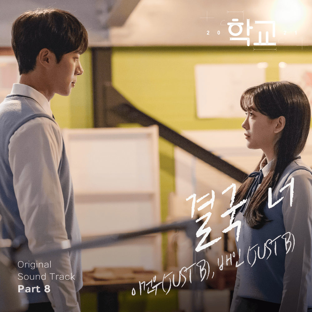 학교 2021 (School 2021) (Original Television Soundtrack) Pt. 8
