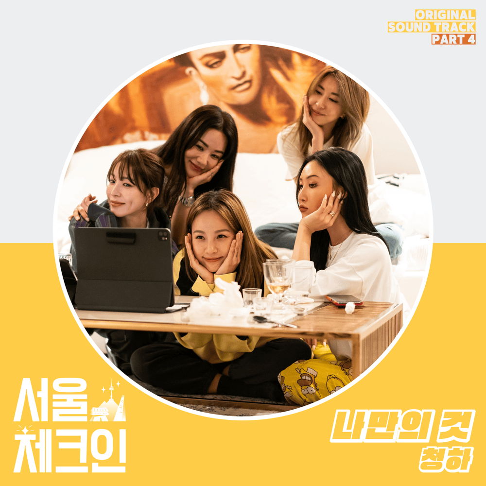 서울체크인 OST (Seoul Check-in Original Soundtrack) Part 4