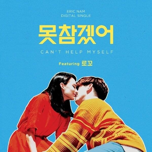 못참겠어 (Can’t Help Myself)