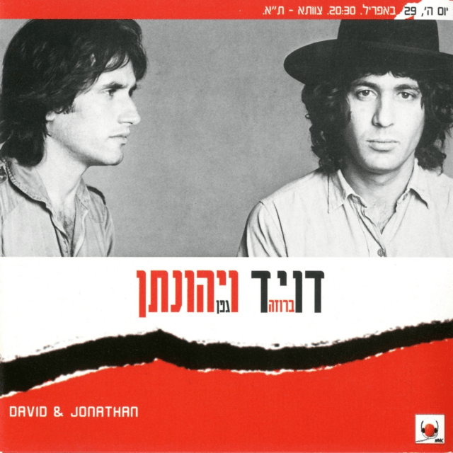 David VeYehonathan - דוד ויהונתן