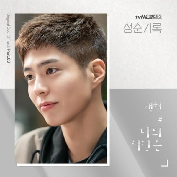 청춘기록 (Record of Youth) OST, Pt. 3