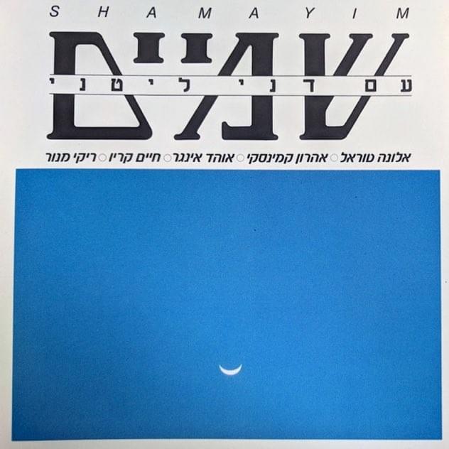 Shamayim - שמיים