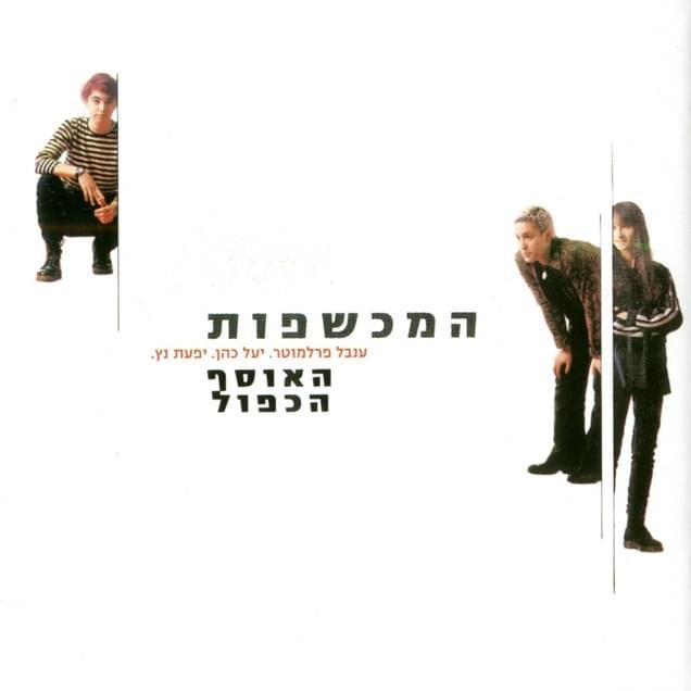 HaOsef HaKaful - האוסף הכפול