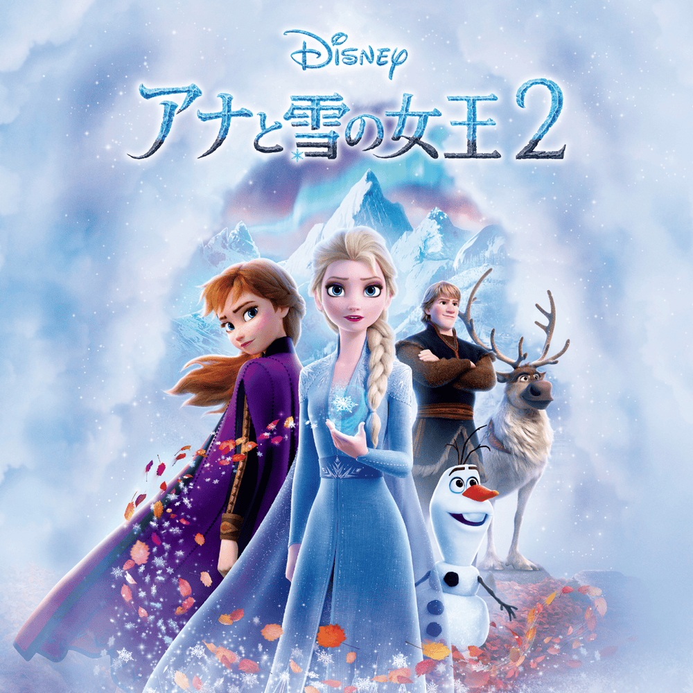 アナと雪の女王２(オリジナル・サウンドトラック) (Original Motion Picture Soundtrack) (Anna & The Ice Queen 2) (Japanese)