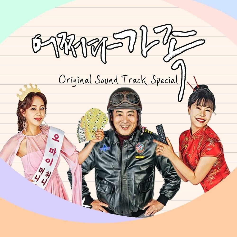 어쩌다 가족 OST (Somehow Family Original Television Soundtrack) Special Album