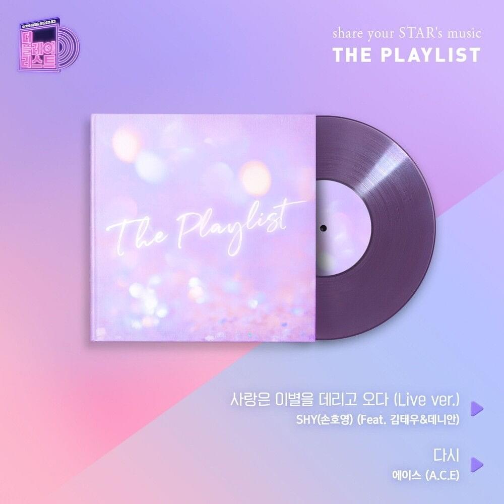 더 플레이리스트 (The Playlist) Part.4