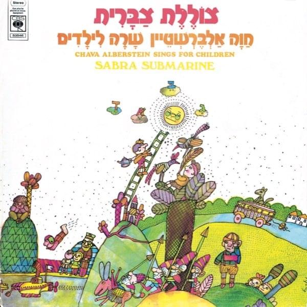Tzolelet Tzabarit - צוללת צברית