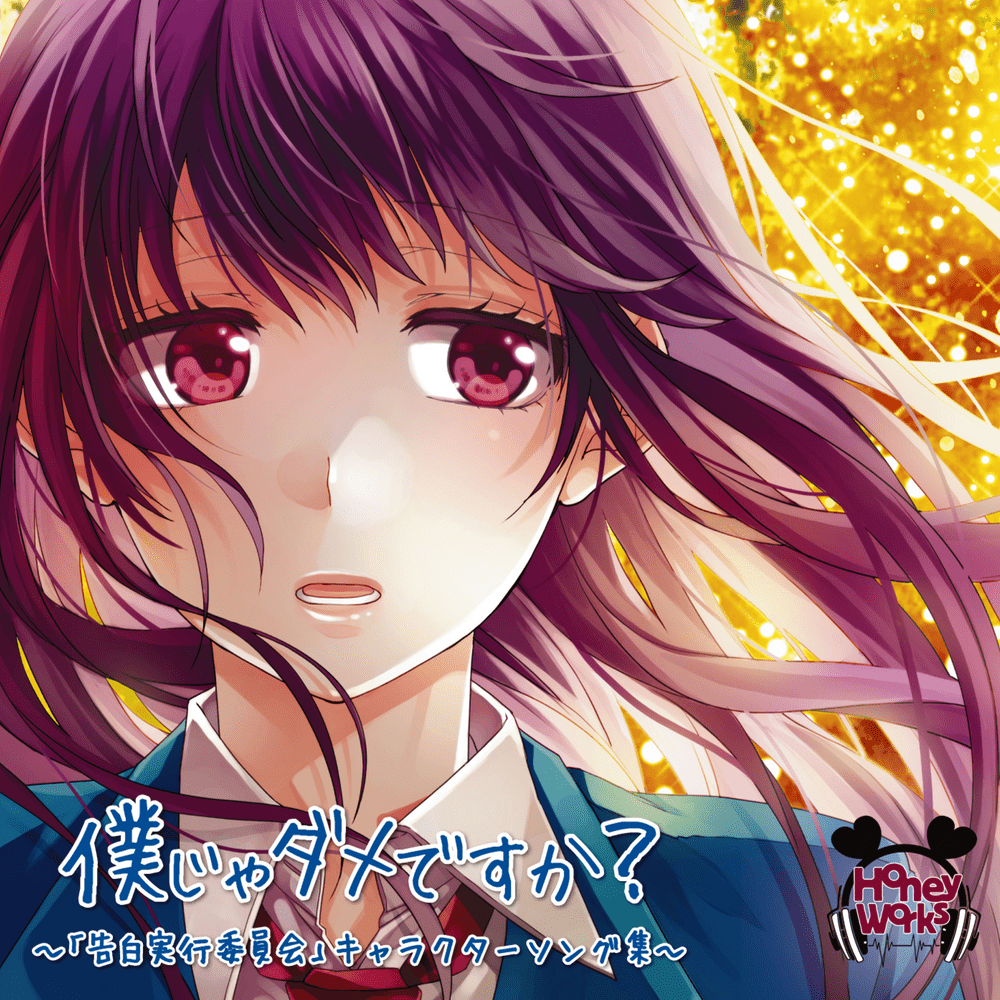 僕じゃダメですか？〜「告白実行委員会」キャラクターソング集〜 (Bokujadamedesuka? -Kokuhaku Jikkou Iinkai Character Song Collection-)