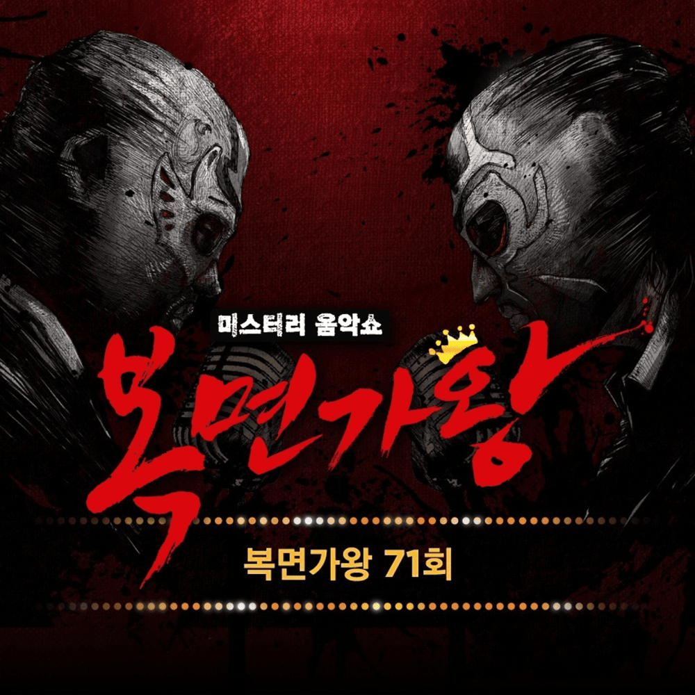 복면가왕 71회  (Mask Singer 71st) (Live) - Single