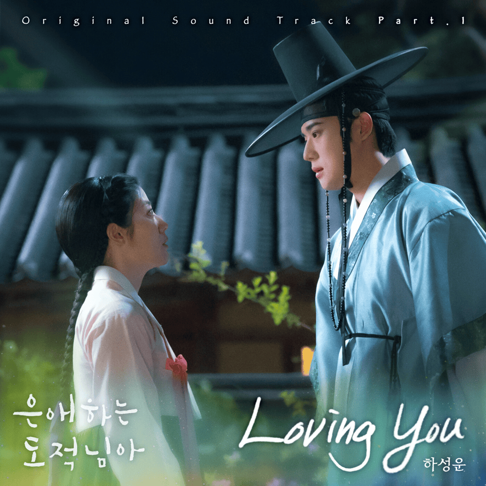 은애하는 도적님아 OST (To My Beloved Thief Original Soundtrack), Pt. 1