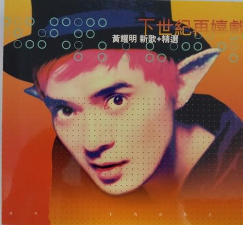 下世紀再嬉戲 (新歌+精選) (Play in the Next Century)