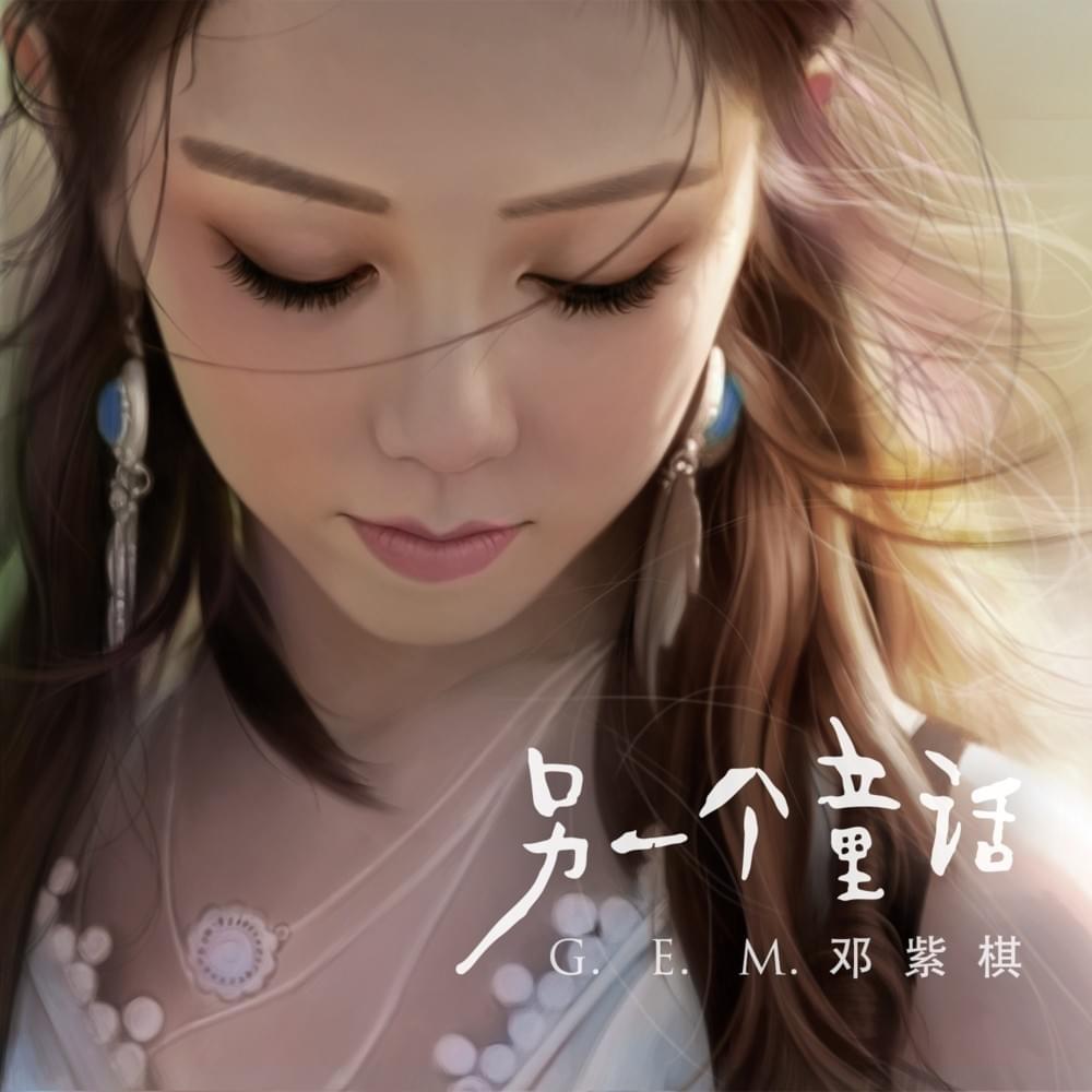 另一個童話 (My Fairytales)