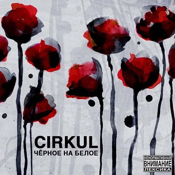 Чёрное на белое (Black on White)