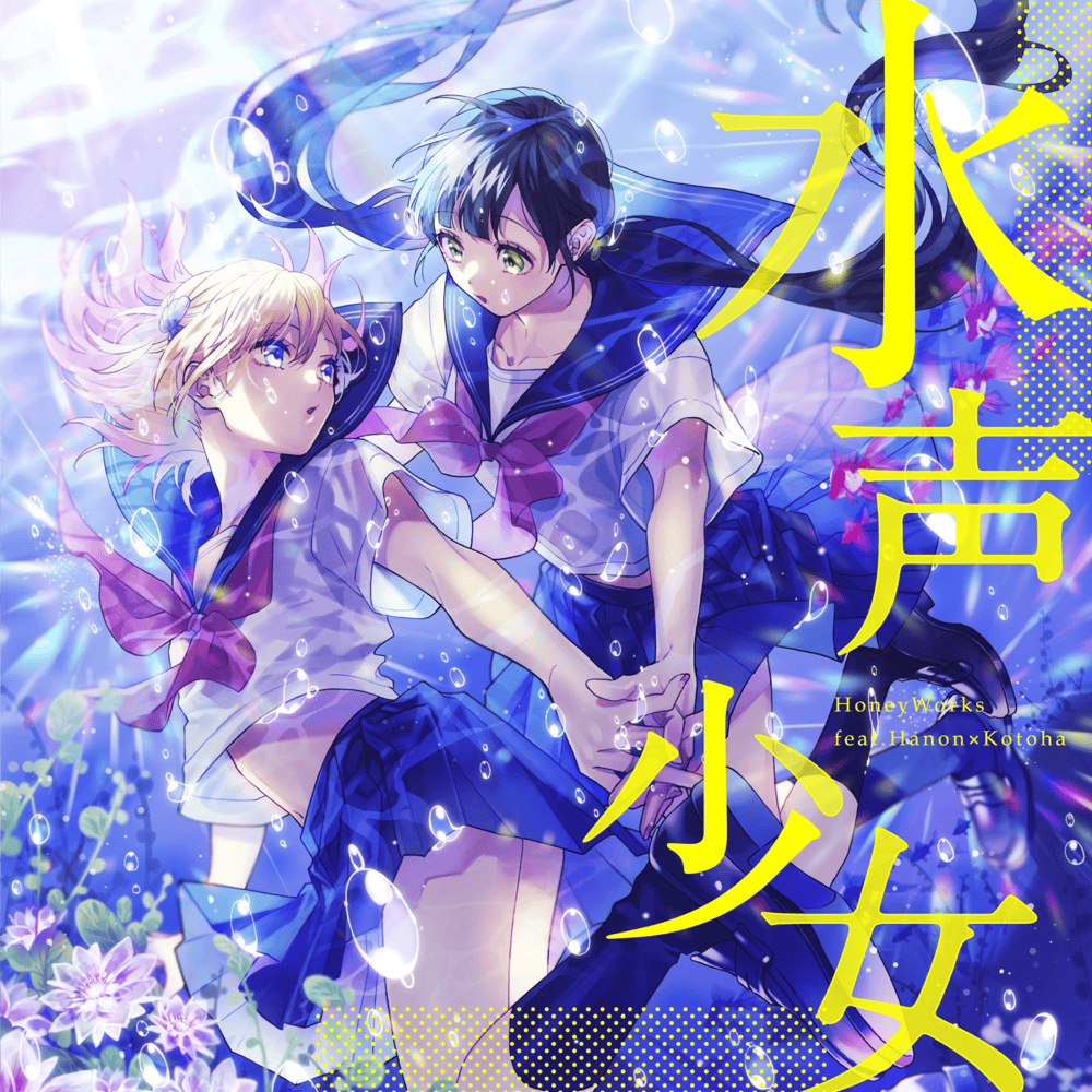 水声少女 (Suiseisyojo)