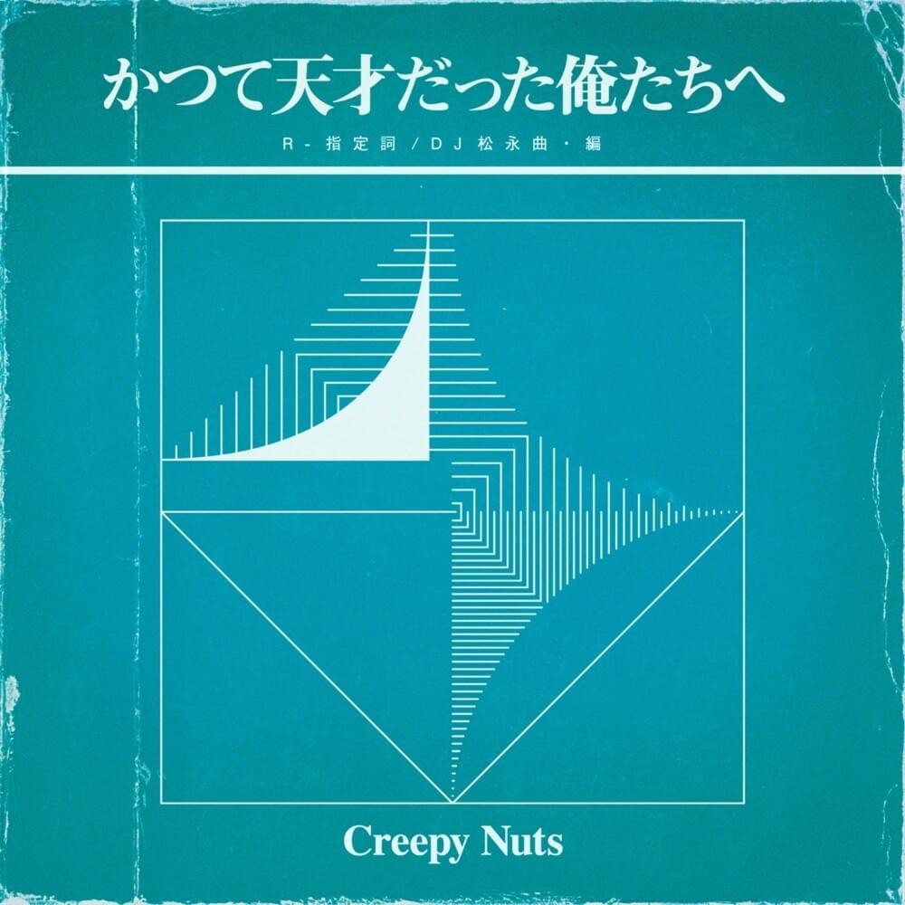 かつて天才だった俺たちへ (To The Us Who Were Once Geniuses)