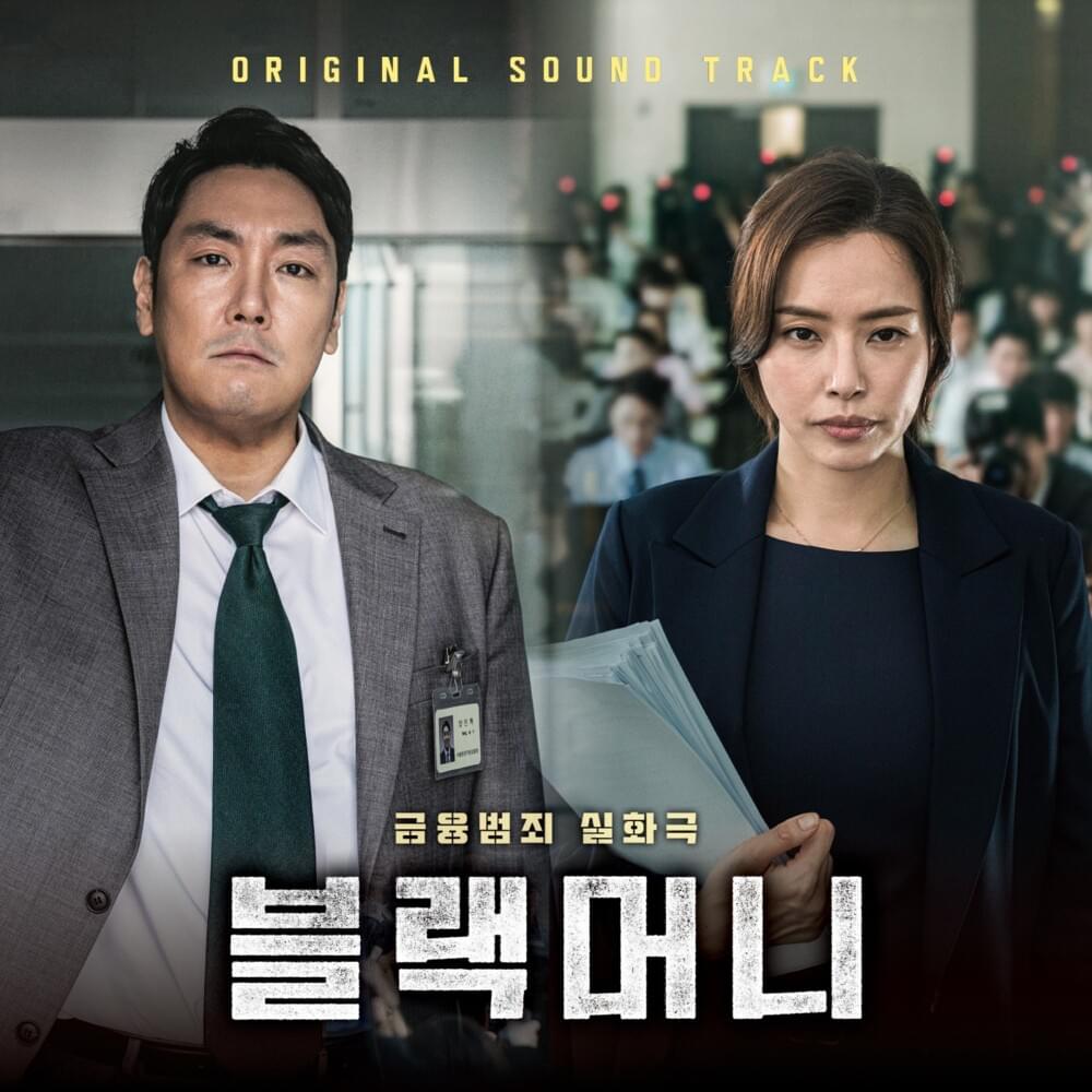 블랙머니 (Black Money) OST