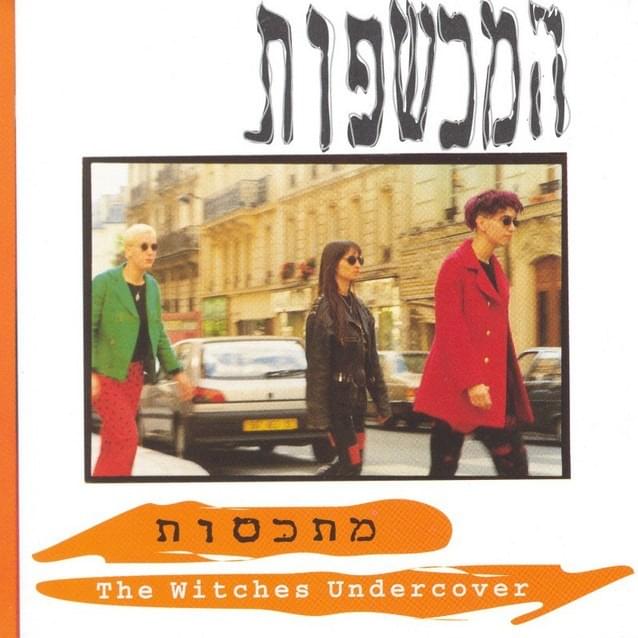 HaMechashefot Mitkasot - המכשפות מתכסות