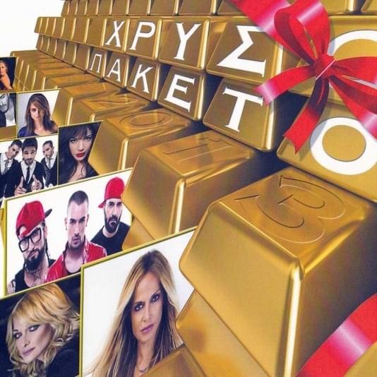 Χρυσό Πακέτο 2013