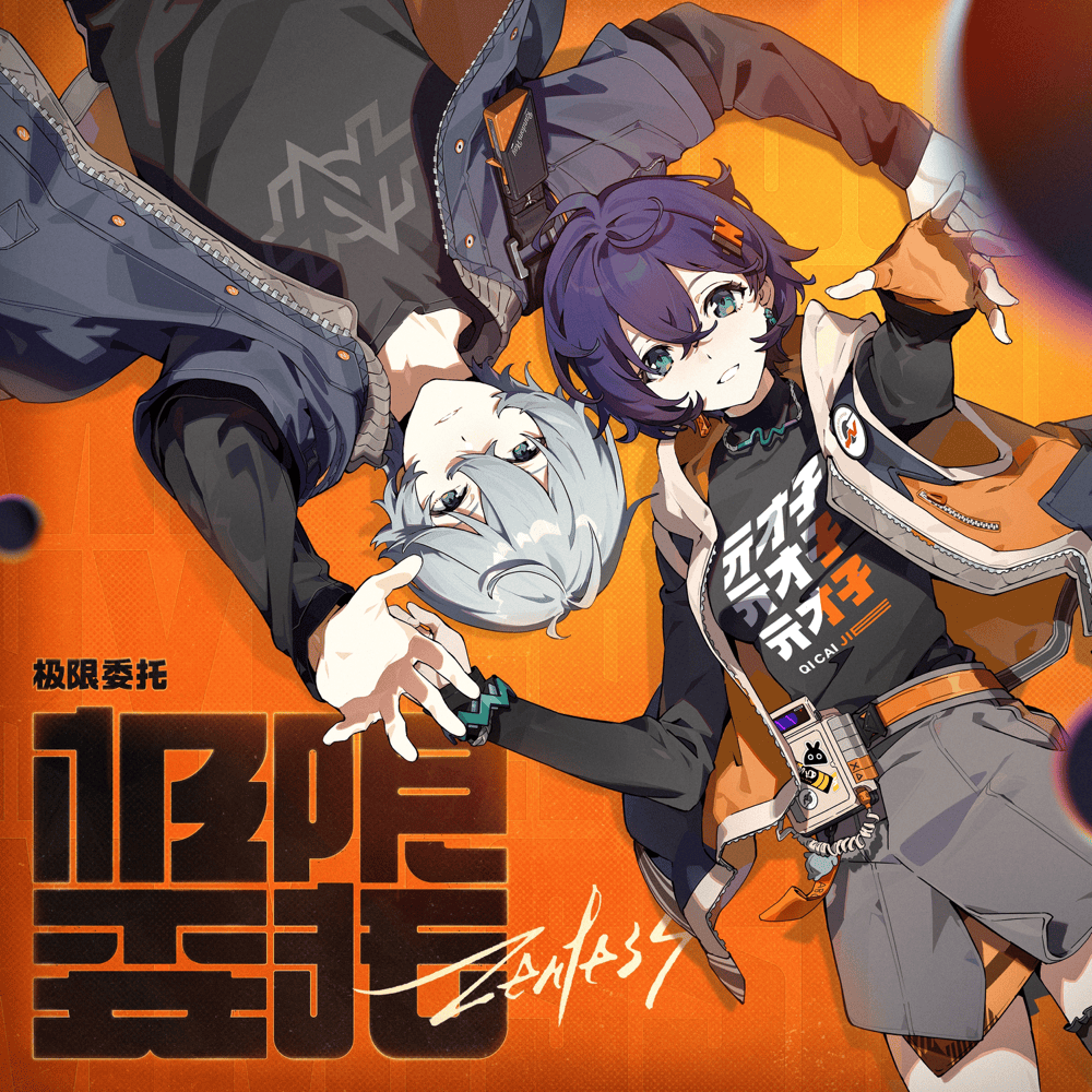 极限委托 (Zenless)